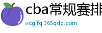 cba常规赛排名